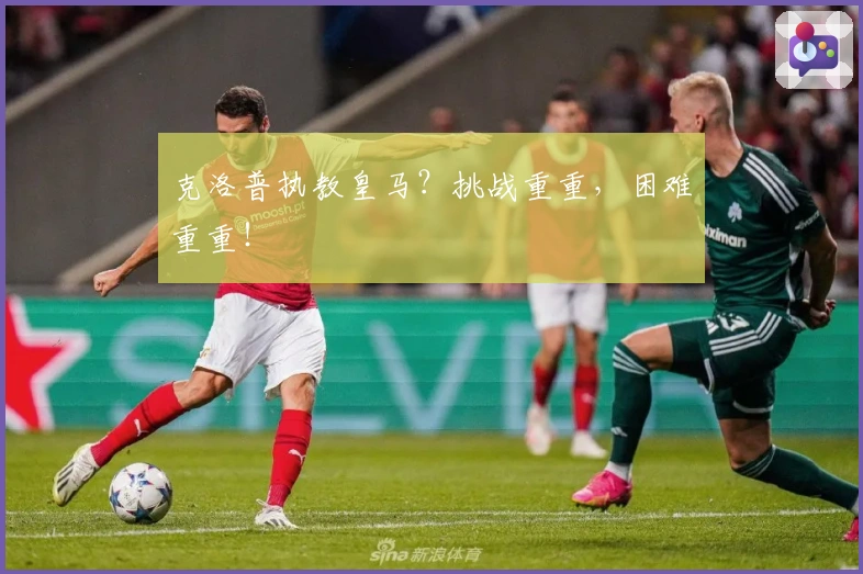 克洛普执教皇马？挑战重重，困难重重！