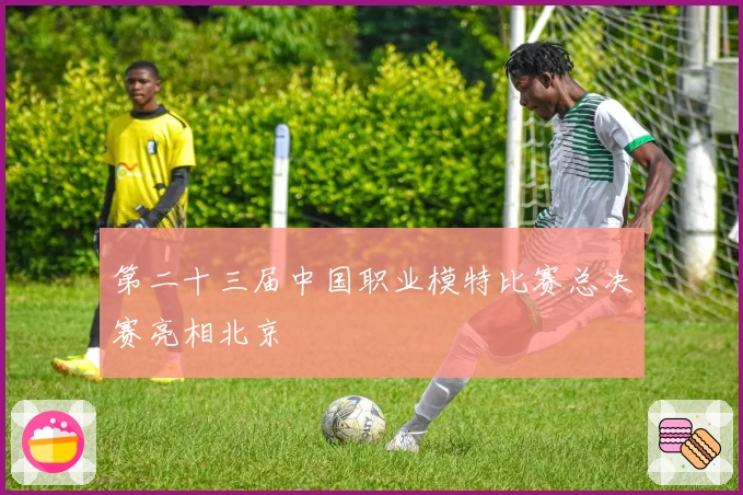 第二十三届中国职业模特比赛总决赛亮相北京