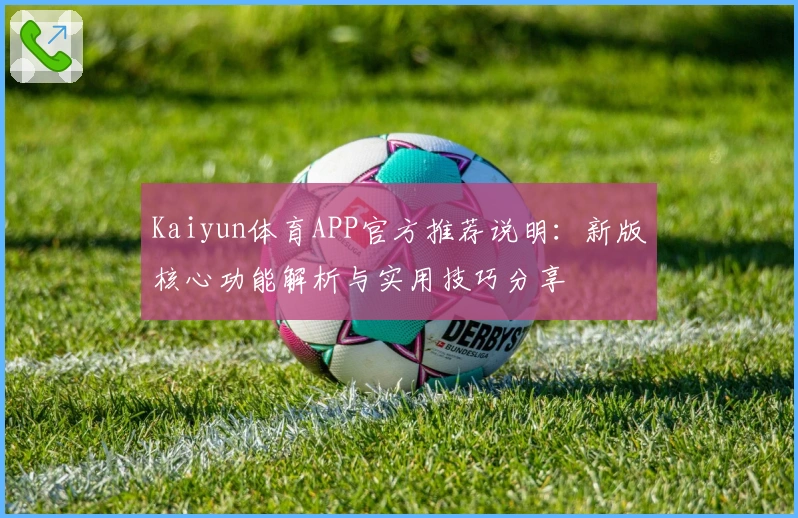 Kaiyun体育APP官方推荐说明:新版核心功能解析与实用技巧分享
