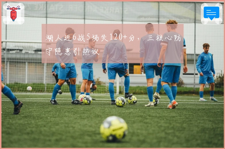 湖人近6战5场失120+分，三核心防守隐患引热议​​