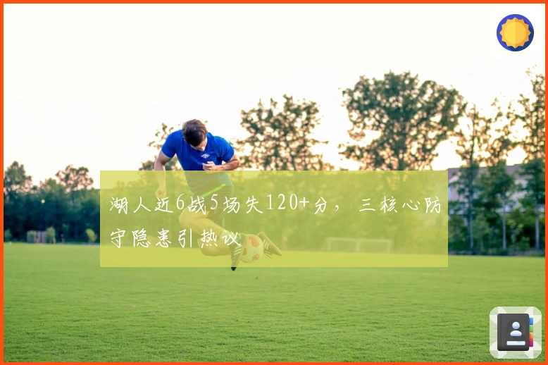 湖人近6战5场失120+分,三核心防守隐患引热议
