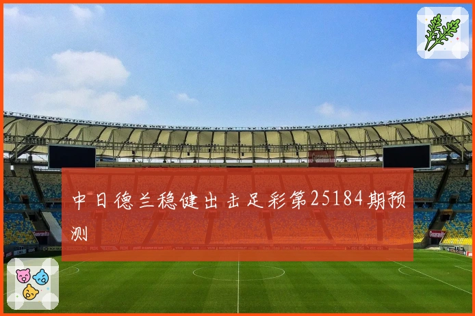 中日德兰稳健出击足彩第25184期预测