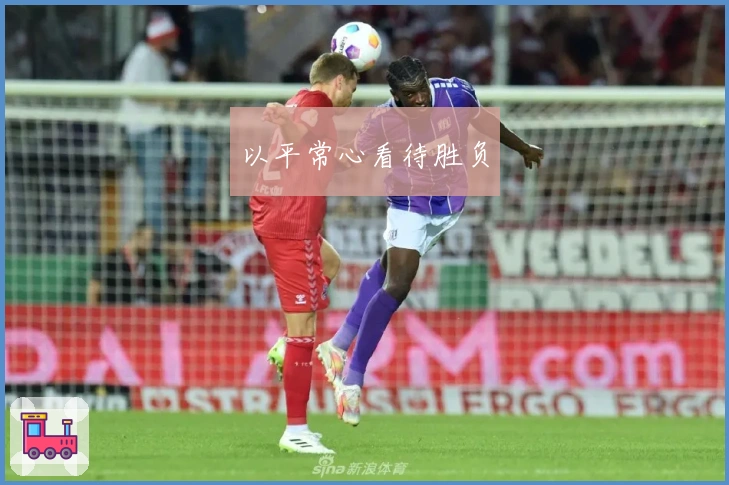 以平常心看待胜负