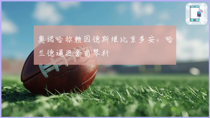 奥诺哈称赖因德斯堪比京多安，哈兰德逼近舍甫琴科