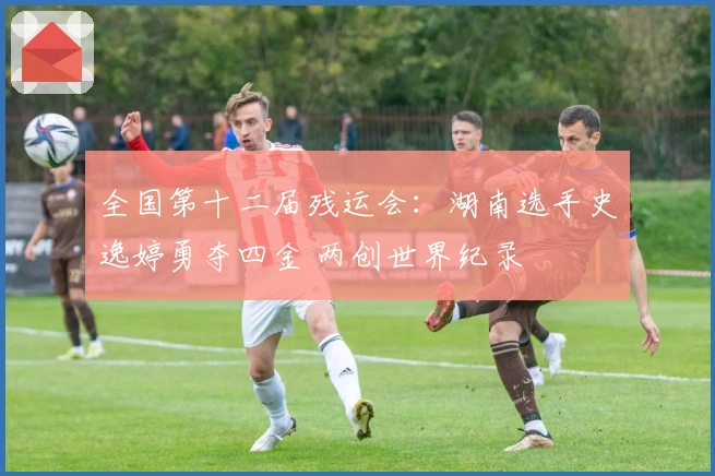 全国第十二届残运会:湖南选手史逸婷勇夺四金 两创世界纪录