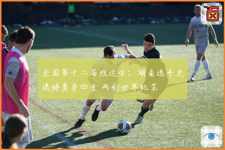 全国第十二届残运会：湖南选手史逸婷勇夺四金 两创世界纪录