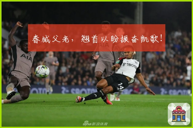 春城父老,翘首以盼振奋凯歌!