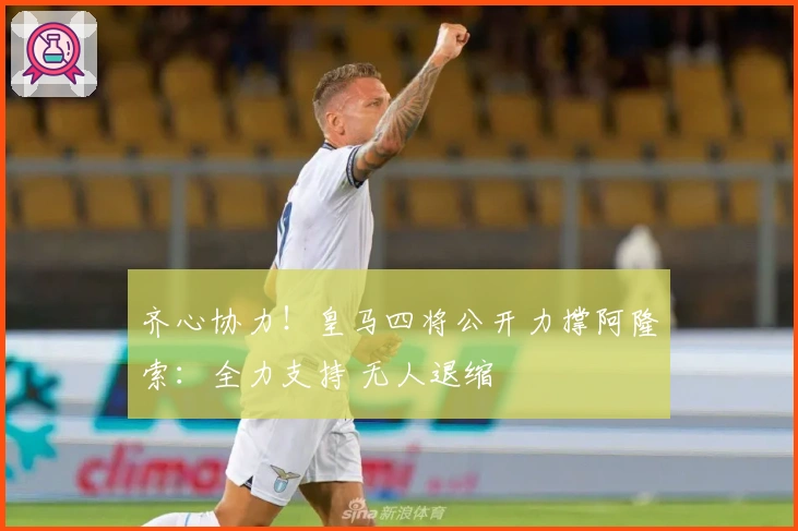 齐心协力！皇马四将公开力撑阿隆索：全力支持 无人退缩